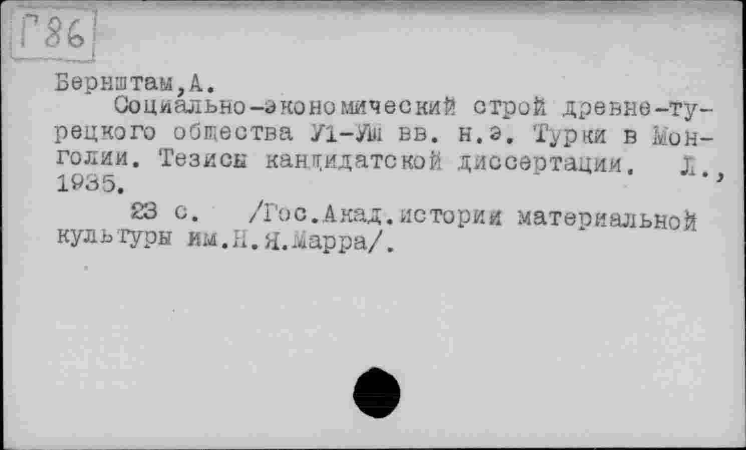 ﻿Вернитам,А.
Социально-экономический строй древне-турецкого общества 71-Уш вв. н.э. Турки в Монголии. Тезисы кандидатской диссеотации. J 1935.
23 с. /Гос. Акад, истории материальной куль гуры им. II. я.марра/.